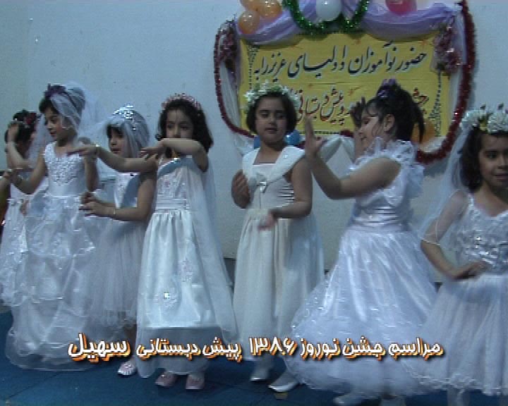مراسم های مهد کودک و پیش دبستانی سهیل