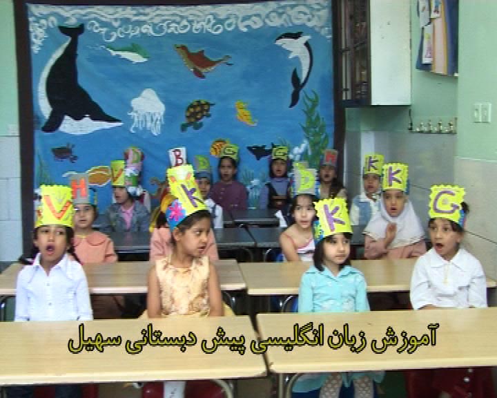 کلاس های مهد کودک و پیش دبستانی سهیل